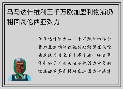 马马达什维利三千万欧加盟利物浦仍租回瓦伦西亚效力