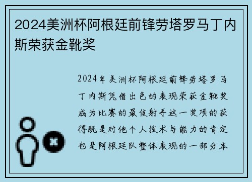 2024美洲杯阿根廷前锋劳塔罗马丁内斯荣获金靴奖