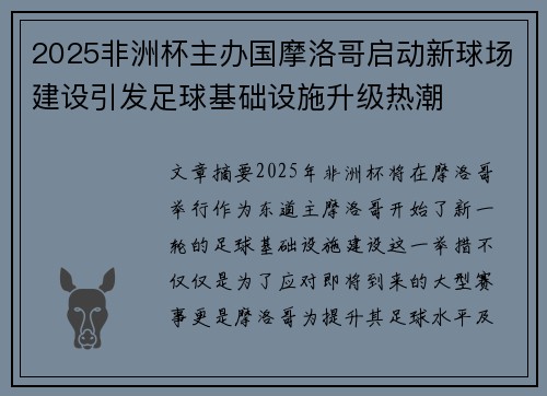 2025非洲杯主办国摩洛哥启动新球场建设引发足球基础设施升级热潮