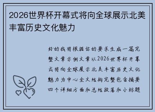 2026世界杯开幕式将向全球展示北美丰富历史文化魅力