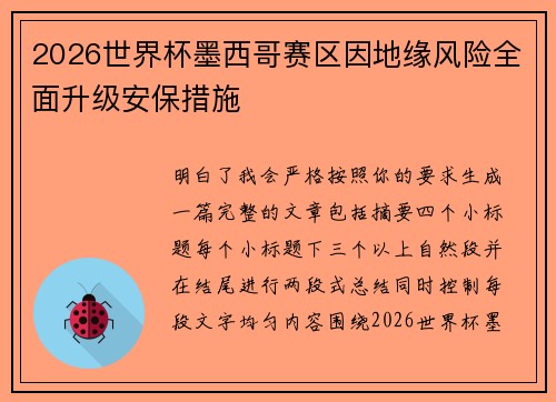 2026世界杯墨西哥赛区因地缘风险全面升级安保措施