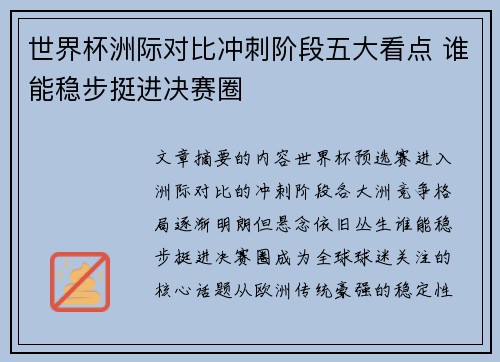 世界杯洲际对比冲刺阶段五大看点 谁能稳步挺进决赛圈