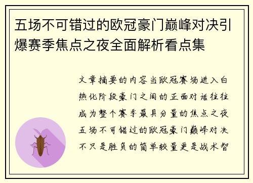 五场不可错过的欧冠豪门巅峰对决引爆赛季焦点之夜全面解析看点集