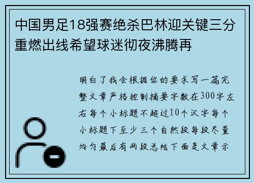 中国男足18强赛绝杀巴林迎关键三分重燃出线希望球迷彻夜沸腾再