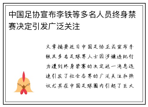 中国足协宣布李铁等多名人员终身禁赛决定引发广泛关注