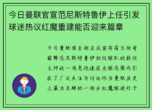 今日曼联官宣范尼斯特鲁伊上任引发球迷热议红魔重建能否迎来篇章