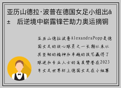 亚历山德拉·波普在德国女足小组出局后逆境中崭露锋芒助力奥运摘铜