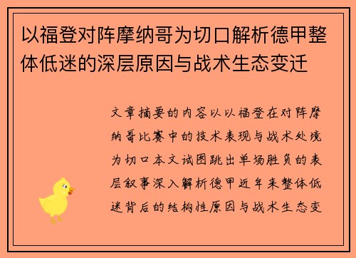 以福登对阵摩纳哥为切口解析德甲整体低迷的深层原因与战术生态变迁