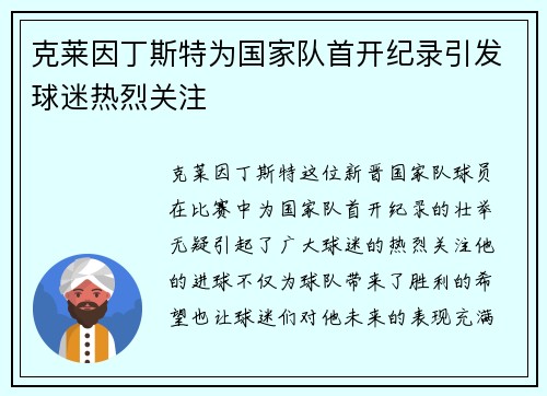 克莱因丁斯特为国家队首开纪录引发球迷热烈关注