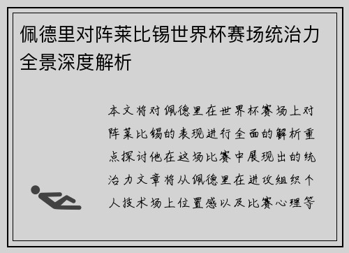 佩德里对阵莱比锡世界杯赛场统治力全景深度解析