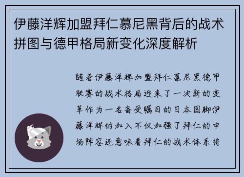 伊藤洋辉加盟拜仁慕尼黑背后的战术拼图与德甲格局新变化深度解析
