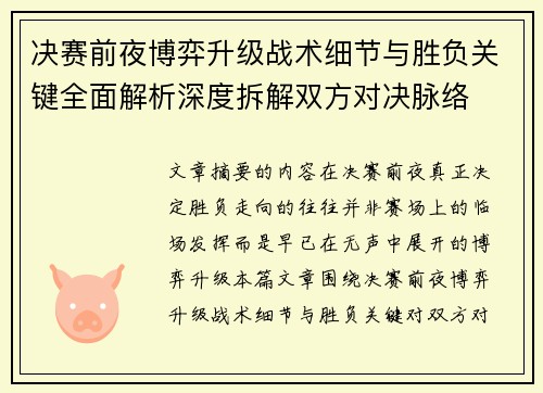 决赛前夜博弈升级战术细节与胜负关键全面解析深度拆解双方对决脉络