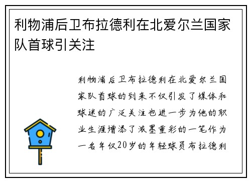 利物浦后卫布拉德利在北爱尔兰国家队首球引关注