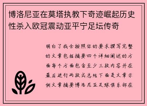 博洛尼亚在莫塔执教下奇迹崛起历史性杀入欧冠震动亚平宁足坛传奇