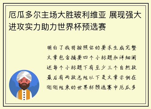 厄瓜多尔主场大胜玻利维亚 展现强大进攻实力助力世界杯预选赛