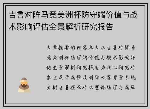 吉鲁对阵马竞美洲杯防守端价值与战术影响评估全景解析研究报告