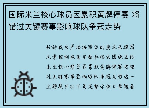 国际米兰核心球员因累积黄牌停赛 将错过关键赛事影响球队争冠走势