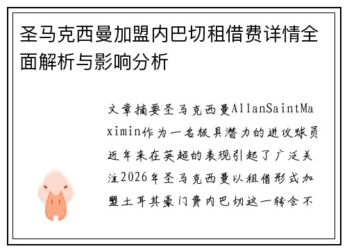 圣马克西曼加盟内巴切租借费详情全面解析与影响分析