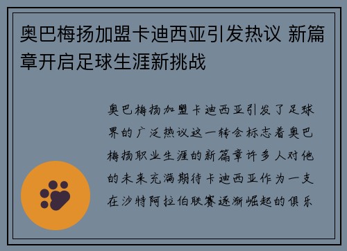 奥巴梅扬加盟卡迪西亚引发热议 新篇章开启足球生涯新挑战