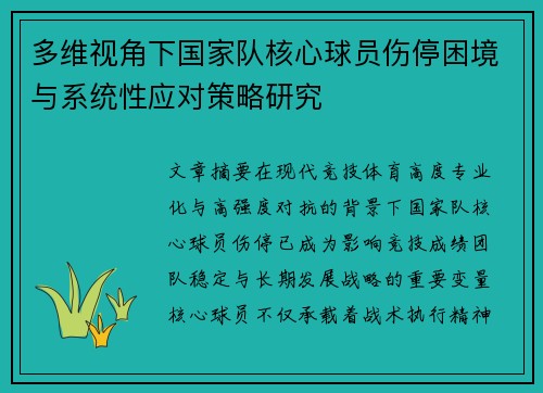 多维视角下国家队核心球员伤停困境与系统性应对策略研究