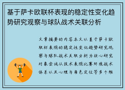 基于萨卡欧联杯表现的稳定性变化趋势研究观察与球队战术关联分析