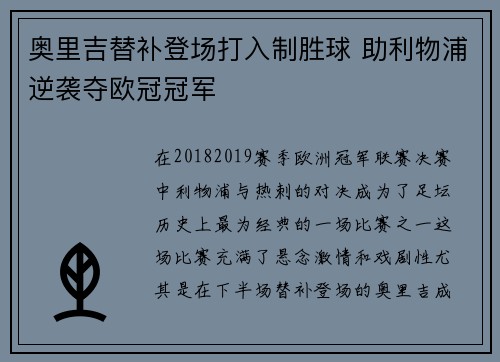 奥里吉替补登场打入制胜球 助利物浦逆袭夺欧冠冠军