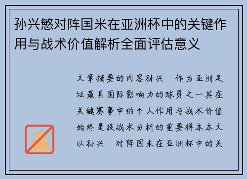 孙兴慜对阵国米在亚洲杯中的关键作用与战术价值解析全面评估意义