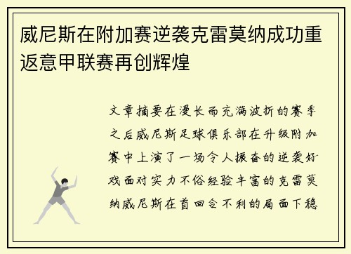 威尼斯在附加赛逆袭克雷莫纳成功重返意甲联赛再创辉煌