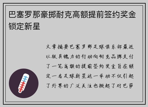 巴塞罗那豪掷耐克高额提前签约奖金锁定新星