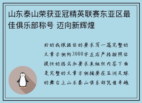 山东泰山荣获亚冠精英联赛东亚区最佳俱乐部称号 迈向新辉煌