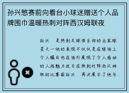 孙兴慜赛前向看台小球迷赠送个人品牌围巾温暖热刺对阵西汉姆联夜