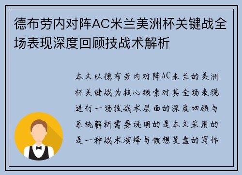 德布劳内对阵AC米兰美洲杯关键战全场表现深度回顾技战术解析