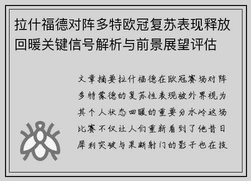 拉什福德对阵多特欧冠复苏表现释放回暖关键信号解析与前景展望评估
