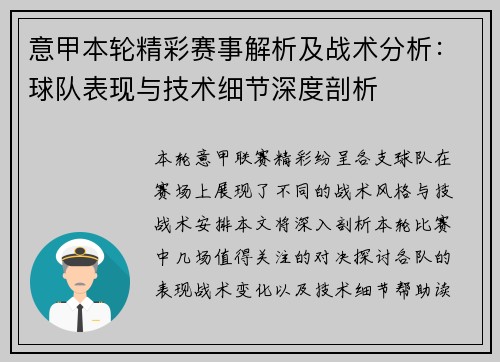 意甲本轮精彩赛事解析及战术分析：球队表现与技术细节深度剖析