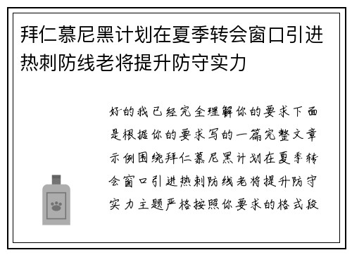 拜仁慕尼黑计划在夏季转会窗口引进热刺防线老将提升防守实力