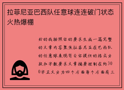 拉菲尼亚巴西队任意球连连破门状态火热爆棚