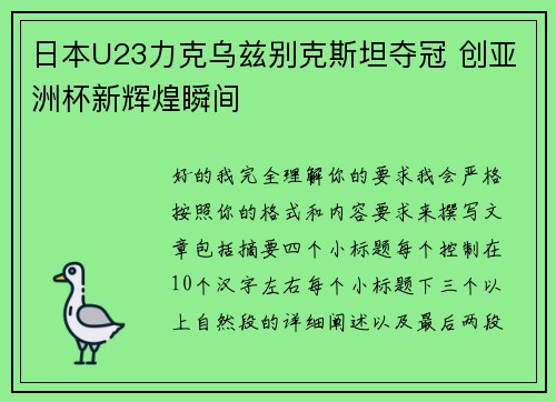 日本U23力克乌兹别克斯坦夺冠 创亚洲杯新辉煌瞬间