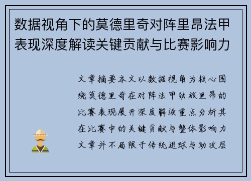 数据视角下的莫德里奇对阵里昂法甲表现深度解读关键贡献与比赛影响力分析