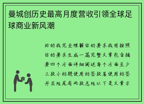 曼城创历史最高月度营收引领全球足球商业新风潮