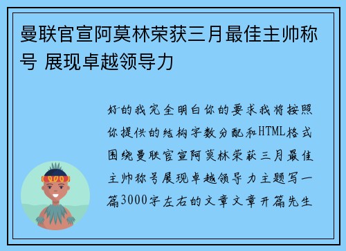 曼联官宣阿莫林荣获三月最佳主帅称号 展现卓越领导力
