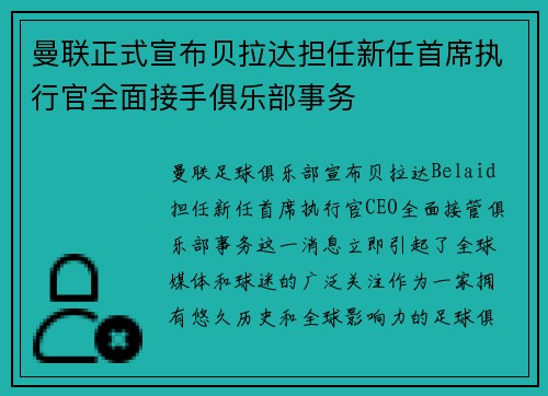 曼联正式宣布贝拉达担任新任首席执行官全面接手俱乐部事务