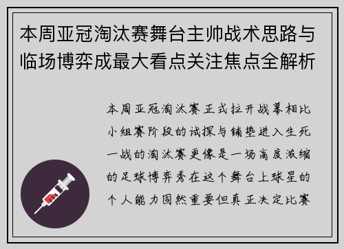 本周亚冠淘汰赛舞台主帅战术思路与临场博弈成最大看点关注焦点全解析