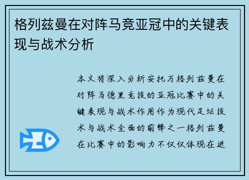 格列兹曼在对阵马竞亚冠中的关键表现与战术分析