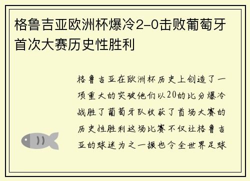 格鲁吉亚欧洲杯爆冷2-0击败葡萄牙 首次大赛历史性胜利