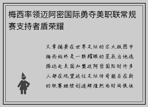 梅西率领迈阿密国际勇夺美职联常规赛支持者盾荣耀 梅西率领迈阿密国际勇夺美职联常规赛支持者盾荣耀