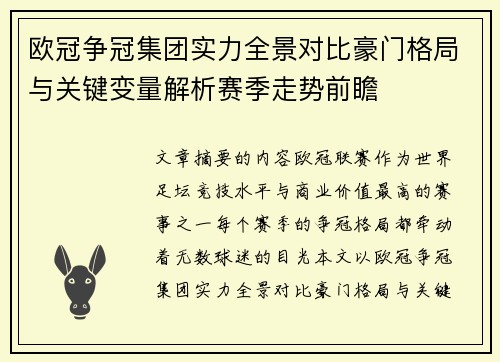 欧冠争冠集团实力全景对比豪门格局与关键变量解析赛季走势前瞻 欧冠争冠集团实力全景对比豪门格局与关键变量解析赛季走势前瞻