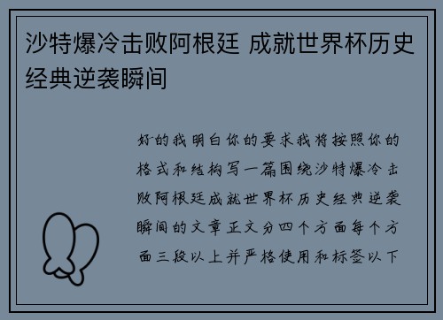 沙特爆冷击败阿根廷 成就世界杯历史经典逆袭瞬间