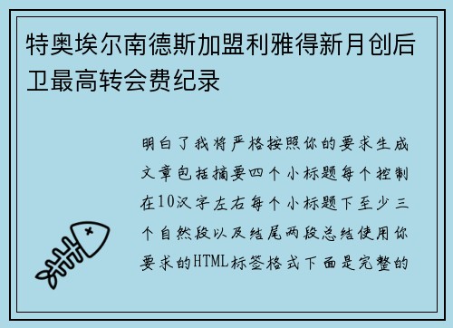 特奥埃尔南德斯加盟利雅得新月创后卫最高转会费纪录