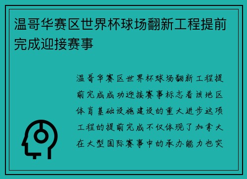 温哥华赛区世界杯球场翻新工程提前完成迎接赛事 温哥华赛区世界杯球场翻新工程提前完成迎接赛事