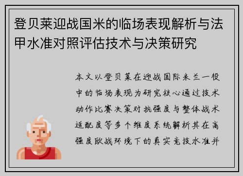 登贝莱迎战国米的临场表现解析与法甲水准对照评估技术与决策研究